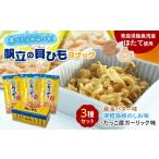 菓子 詰合せ カリポリ貝ひも 3種セット アラコウ水産