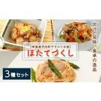 魚貝類 ホタテやわらか煮&甘露煮&クリーム煮のほたて3種セ…