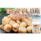 干物 陸奥湾産 ほたて干し貝柱 100g
