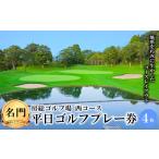 ゴルフ場利用券 名門 房総カントリークラブ