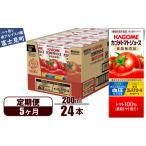 果汁飲料 トマト 定期便 5ヶ月 カゴメ トマトジュース 200ml