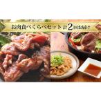 羊肉 お肉食べくらべセット 計2回お届け
