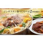 羊肉 ジンギスカン食べくらべ 計2回お届け