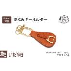 小物 No.5665-7044 0971あぶみキーホルダー