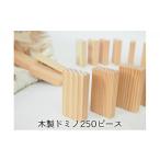 木工品 竹工品 ドミノ 木製 おもちゃ こだわりの木材でつく…