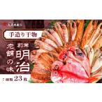 ふるさと納税 干物 アジ 静岡県 西伊豆町 入久水産の「創業明治の老舗の味手造り干物セット 23枚」 選べる 金目鯛 きんめ さんま 秋刀魚 真あじ 鯵 しず さば…