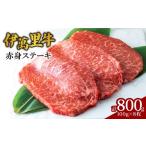 牛肉 ステーキ 伊萬里牛 伊万里牛 赤身ステーキ 800g