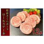 ふるさと納税 豚肉 ステーキ 佐賀県 伊万里市 佐賀県産 豚肉 肥前さくらポーク 豚ロールステーキ 80g×12個 L046