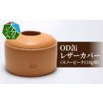 ショッピングふるさと納税 スノーピーク ふるさと納税 大分県 大分市 【T02063】OD缶レザーカバー（スノーピーク110g用）