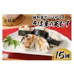 米 冷凍 そば屋の天むす 15個入り×1袋