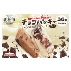 ショッピングチョコ ふるさと納税 山梨県 北杜市 【シャトレーゼ】チョコバッキーバニラ＆チョコ詰合せ36本入