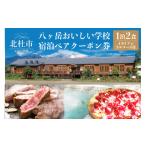 宿泊券 旅館 民宿 八ヶ岳おいしい学校 食と癒しの宿