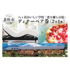 お食事券 八ヶ岳の恵みを食すイタリアンディナーコース