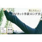 小物 手のマスク 肌にやさしいUVカット手袋
