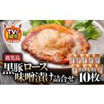豚肉 ロース 1395 南州農場 黒豚ロース味噌漬け詰合せ