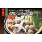 寄せ鍋 1391 創業40年の魚屋が厳選した鹿児島産真鯛と高級…