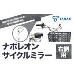 ナポレオン サイクルミラー S-11 タナックス株式会社
