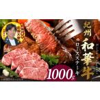 牛肉 紀州和華牛 ロースステーキ 1kg