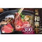 牛肉 紀州和華牛 すき焼き懐石 300g_BN6108