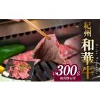 牛肉 紀州和華牛 焼き肉懐石 300g_BN6110