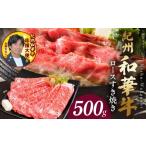 牛肉 紀州和華牛 ロースすき焼き 500g_BN6100