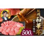 牛肉 紀州和華牛 肩ロース焼き肉 500g_BN6107