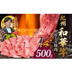牛肉 紀州和華牛 ロース焼き肉 500g_BN6104
