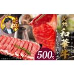 牛肉 紀州和華牛 ロースしゃぶしゃぶ 500g_BN6101