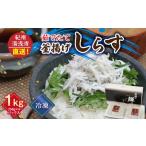 魚貝類 ちりめん 優良県産品 認定 釜揚げしらす