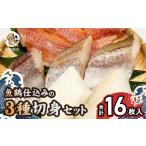 魚貝類 和歌山魚鶴仕込の魚切身詰め合わせ
