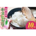 米 産キヌヒカリ 10kg