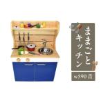 木工品 竹工品 ままごとキッチンw590