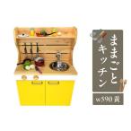木工品 竹工品 ままごとキッチンw590