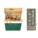 木工品 竹工品 ままごとキッチンw590