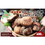 野菜類 きのこ オーガニック王様生しいたけ