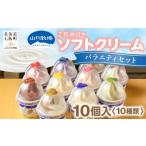 菓子 アイス 山川牧場こだわりのソフトクリームバラエティ…
