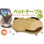 木工品 竹工品 ペットテーブル ねこ