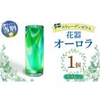 インテリア スウェーデンガラス 花器 オーロラ