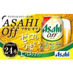 ふるさと納税 ビール 茨城県 守谷市 アサヒ 3つのゼロ「アサヒオフ」 350ml×24本