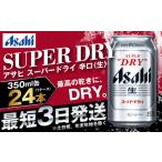 ふるさと納税 茨城県 守谷市 アサヒ 究極の辛口スーパードライ 350ml×24本 定番 ビール 缶ビール 酒 お酒 アルコール 辛口