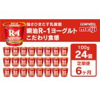 菓子 ヨーグルト 定期便6回 明治プロビオヨーグルトR-1