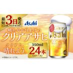 ふるさと納税 ビール 茨城県 守谷市 新ジャンル クリアアサヒ 350ml×24本