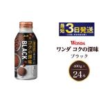 ふるさと納税 コーヒー 飲料 茨城県 守谷市 アサヒ ワンダ コクの深味 ブラック ボトル缶 400g×24本 飲料類・コーヒー・珈琲