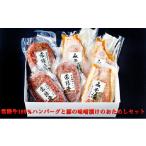 牛肉 ハンバーグ 常陸牛100%ハンバーグと豚の味噌漬けのお…