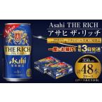 ショッピングふるさと納税 ビール ふるさと納税 茨城県 守谷市 アサヒ ザ・リッチ 350ml 24本 2ケース 合計48本 |ビール アサヒビール 贅沢ビール 酒 お酒 発泡酒 アサヒビール ザリッチ 24缶 2…