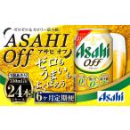 ふるさと納税 ビール 茨城県 守谷市 定期便 6ヶ月 アサヒオフ 350ml×1ケース(24本)