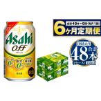 ビール 定期便 6ヶ月 アサヒオフ 350ml×2ケース