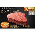 ふるさと納税 牛肉 ヒレ 茨城県 守谷市 常陸牛 ヒレステーキ250g×3枚 750g A4ランク以上 お肉 牛肉 ヒレ肉 ヒレ フィレ 希少 冷凍 常陸 和牛 国産 茨城県 ス…