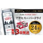 ふるさと納税 ビール 茨城県 守谷市 アサヒスーパードライ 500ml缶 24本入 1ケース アサヒビール 究極の辛口 酒 お酒 アルコール 生ビール Asahi アサヒビール…