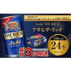 ショッピングふるさと納税 ビール ふるさと納税 茨城県 守谷市 アサヒ ザ・リッチ 350ml缶 24本入 1ケース プレミアム ビール アサヒビール 贅沢ビール お酒 発泡酒 アサヒビール ザリッチ 24缶…